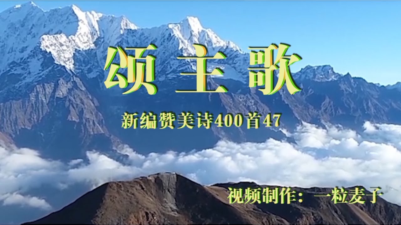 赞美诗歌《颂主歌》基督教歌曲-视频歌词+简谱+看简谱视唱，你的活水我心渴望