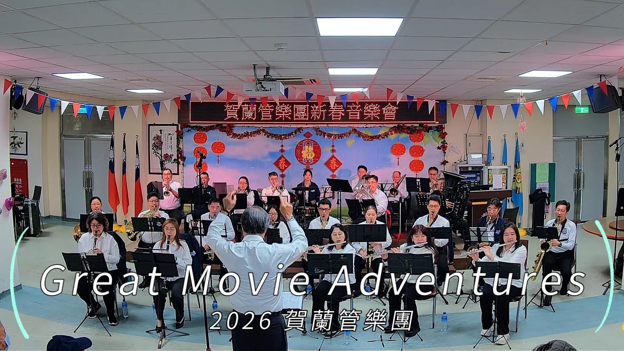20260207-賀蘭管樂團-新北榮民之家-Great Movie Adventures
