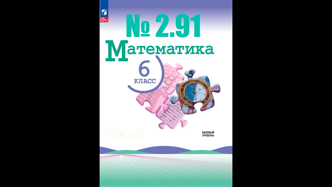 математика 6 класс номер 2.91