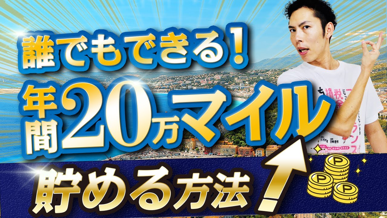 誰でも出来る！年間20万マイル貯める方法！概要から具体的な行動までわかりやすく解説！