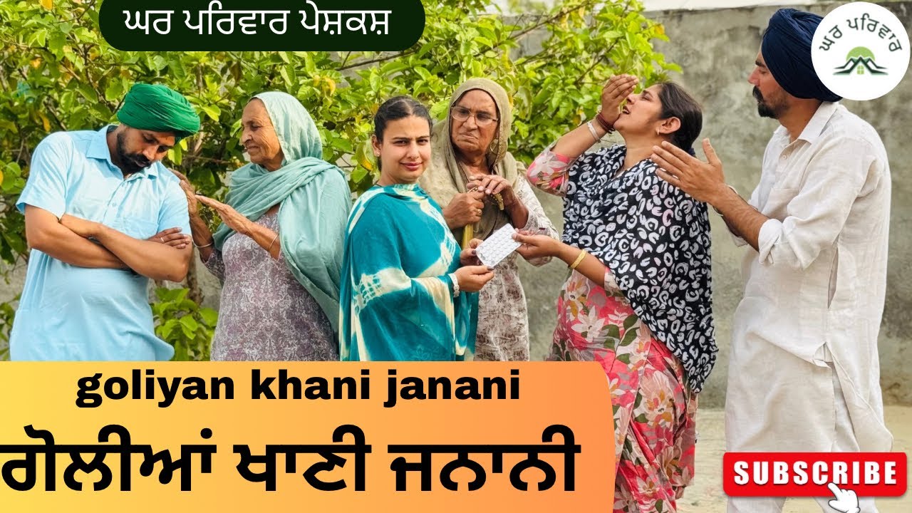 ਗੋਲੀਆਂ ਖਾਣੀ ਜਨਾਨੀ | new punjabi movies 2025 | punjabi short videos​⁠@GHARPARIVARMANSA