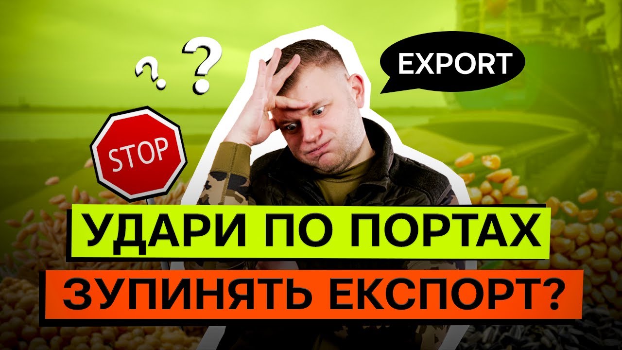⁉️ЕКСПОРТ ЗЕРНА ЗУПИНИТЬСЯ ЧЕРЕЗ ОБСТРІЛИ? СКІЛЬКИ ЗАПЛАТИТЬ ФЕРМЕР?