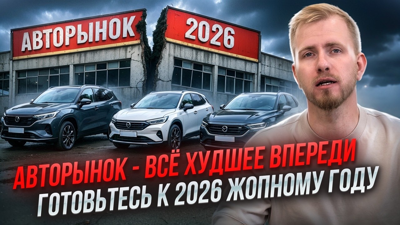 ЧТО ПРОИСХОДИТ С АВТОРЫНКОМ НА КОНЕЦ 2025. УТИЛЬСБОР С 1 ДЕКАБРЯ. НДС с 1 ЯНВАРЯ ЖОПА ПОЛНАЯ ВПЕРЕДИ