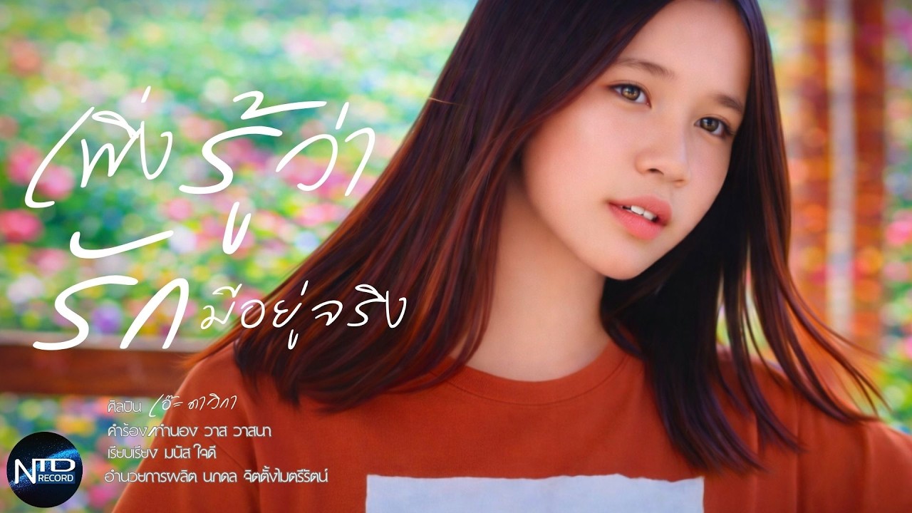 เพิ่งรู้ว่ารักมีอยู่จริง - เอ๊ะ ดาวิกา「SONG OFFICIAL」