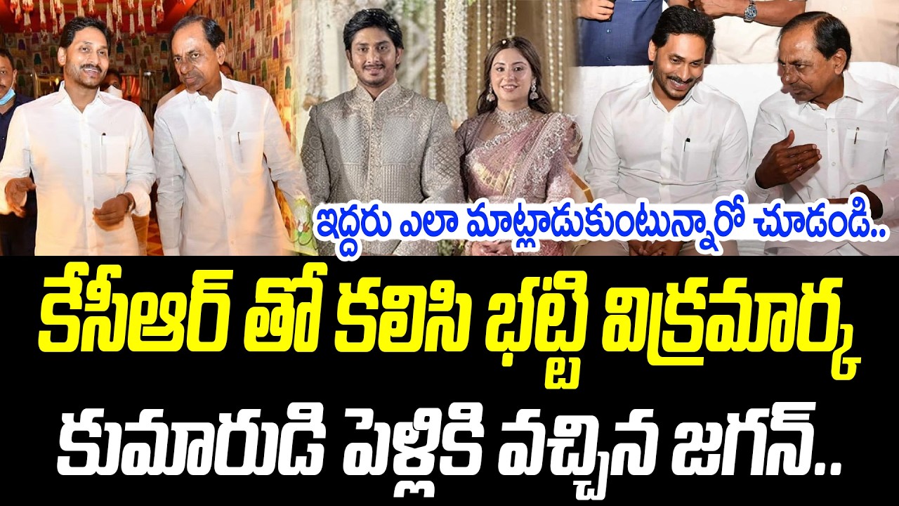 కేసీఆర్ తో కలిసి భట్టి విక్రమార్క కుమారుడి పెళ్లికి వచ్చిన జగన్.. | @PrajaChaithanyamPolitical