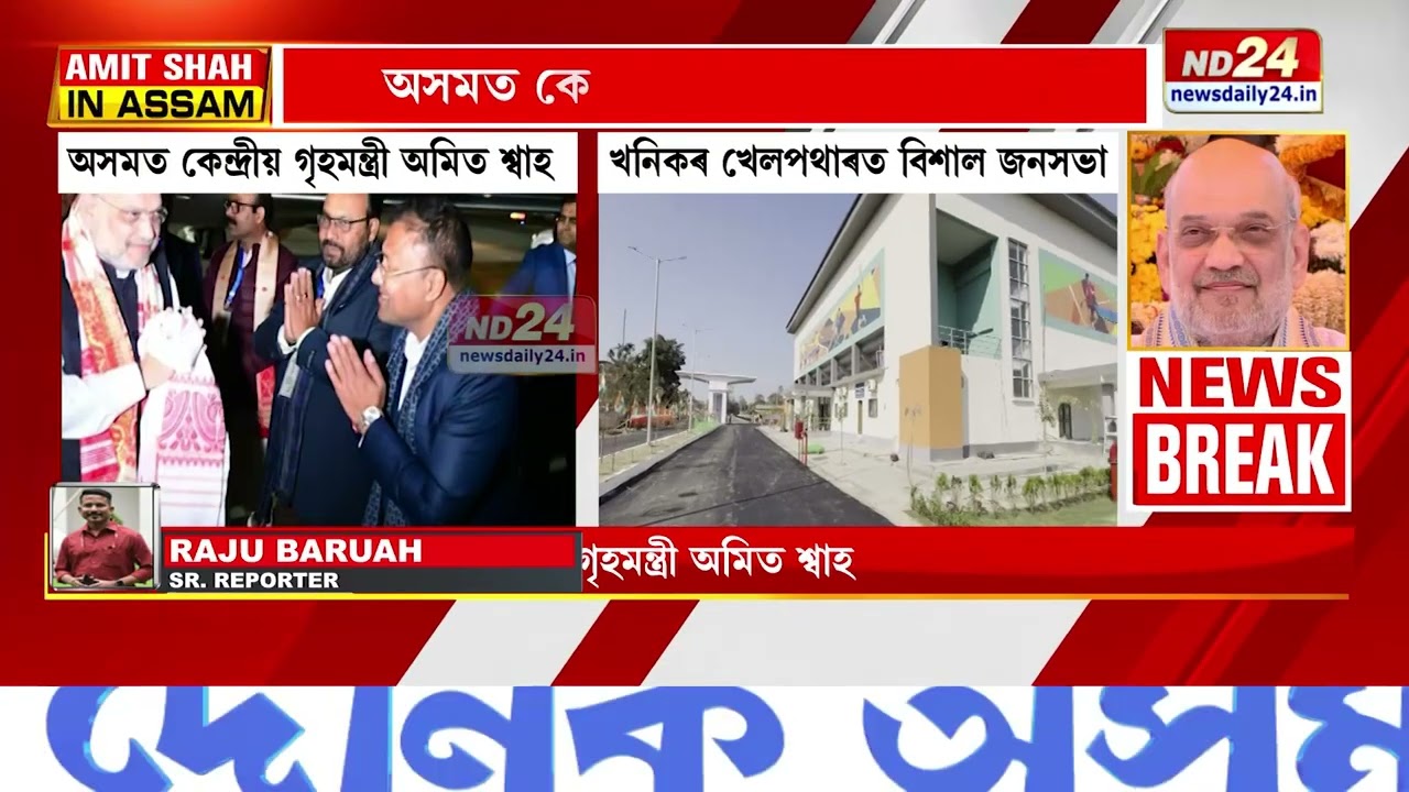 অসমত কেন্দ্ৰীয় গৃহমন্ত্ৰী অমিত শ্বাহ