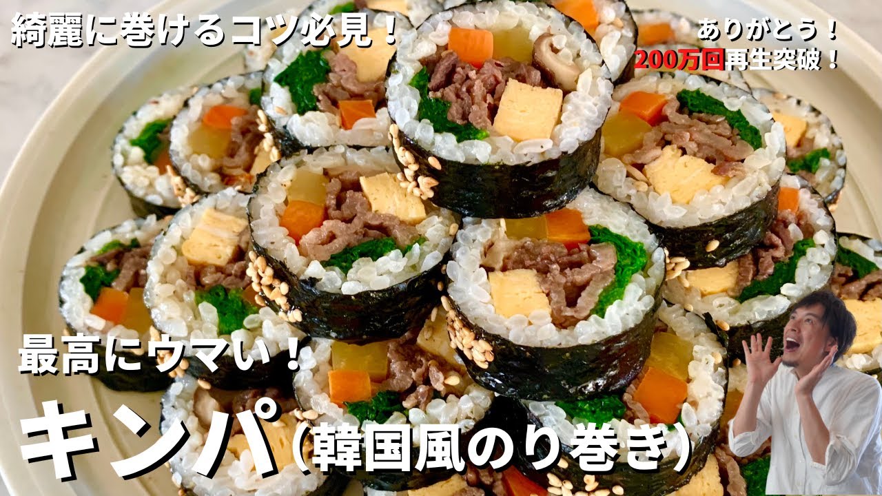 【250万回再生人気レシピ】節分の恵方巻きにも！必ずきれいに巻けるコツ必見！最高にウマい！キンパ（韓国風のり巻き）の作り方