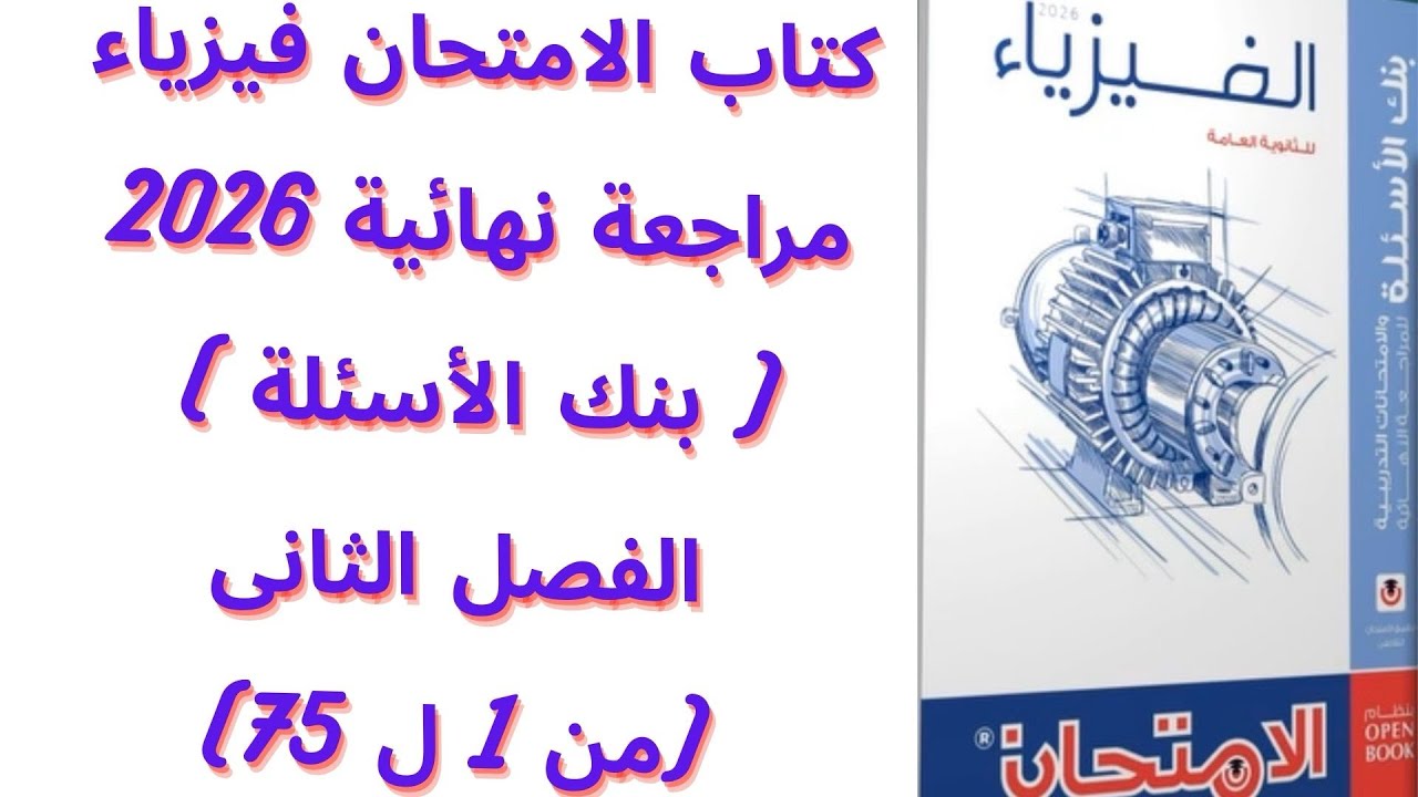 حل كتاب الامتحان فيزياء مراجعة نهائية (بنك الأسئلة) 2026  | الفصل الثانى  ( من 1 ل 75) 