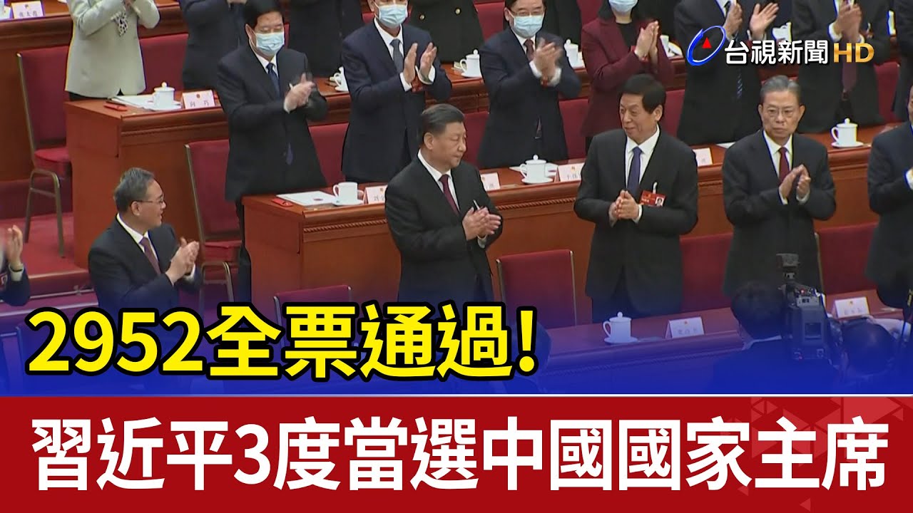 2952全票通過! 習近平3度當選中國國家主席