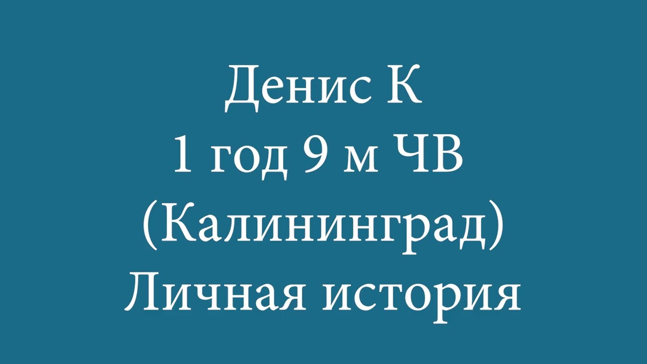 Денис К. — 1 год 9 месяцев чистого времени (Калининград) | Личная история