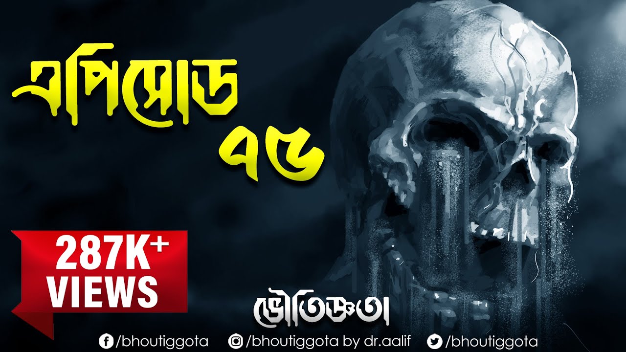 ভৌতিজ্ঞতা (Bhoutiggota) by Dr. Aalif | Episode 75