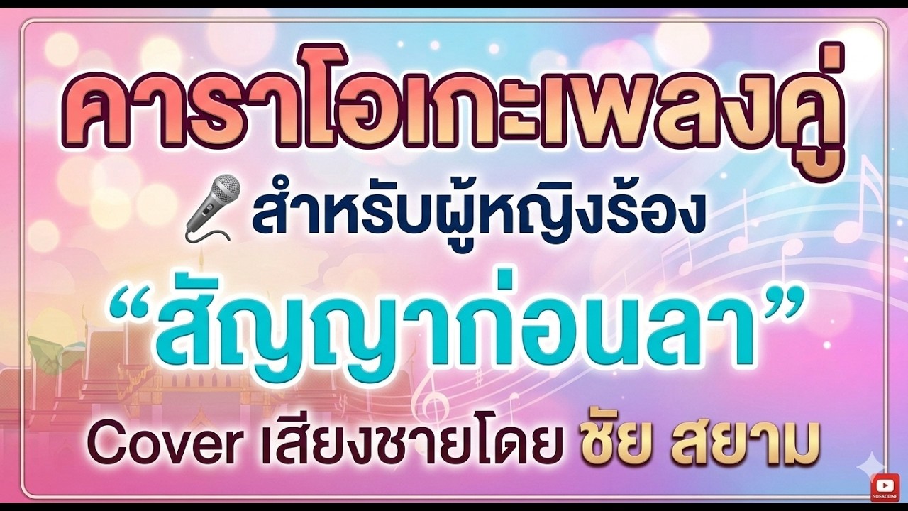 สัญญาก่อนลา คาราโอเกะเพลงคู่ (สำหรับผู้หญิงร้อง Cover เสียงชาย ชัยสยาม)
