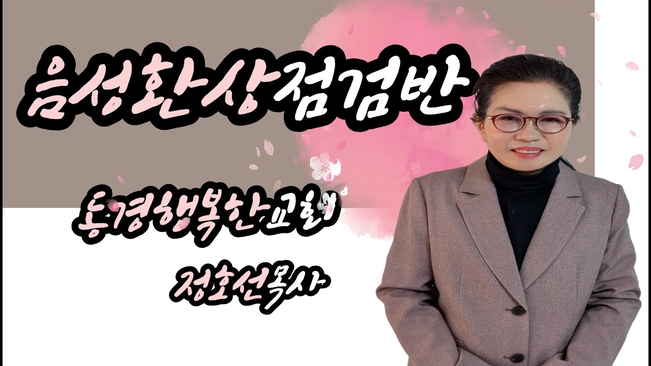 [국제영성대학] 음성환상점건반-5강 /정호선목사