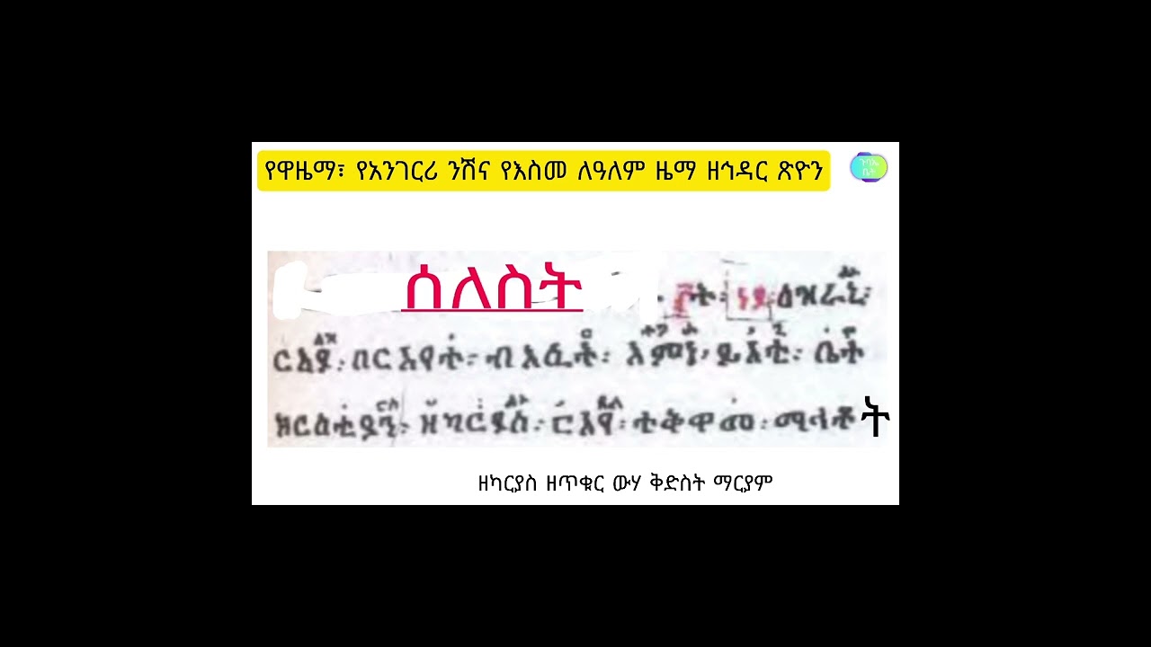የኅዳር ጽዮን ዋዜማና እስመ ለዓለም ዜማ ከንሽ ጋር- hidar tsion wazema zema