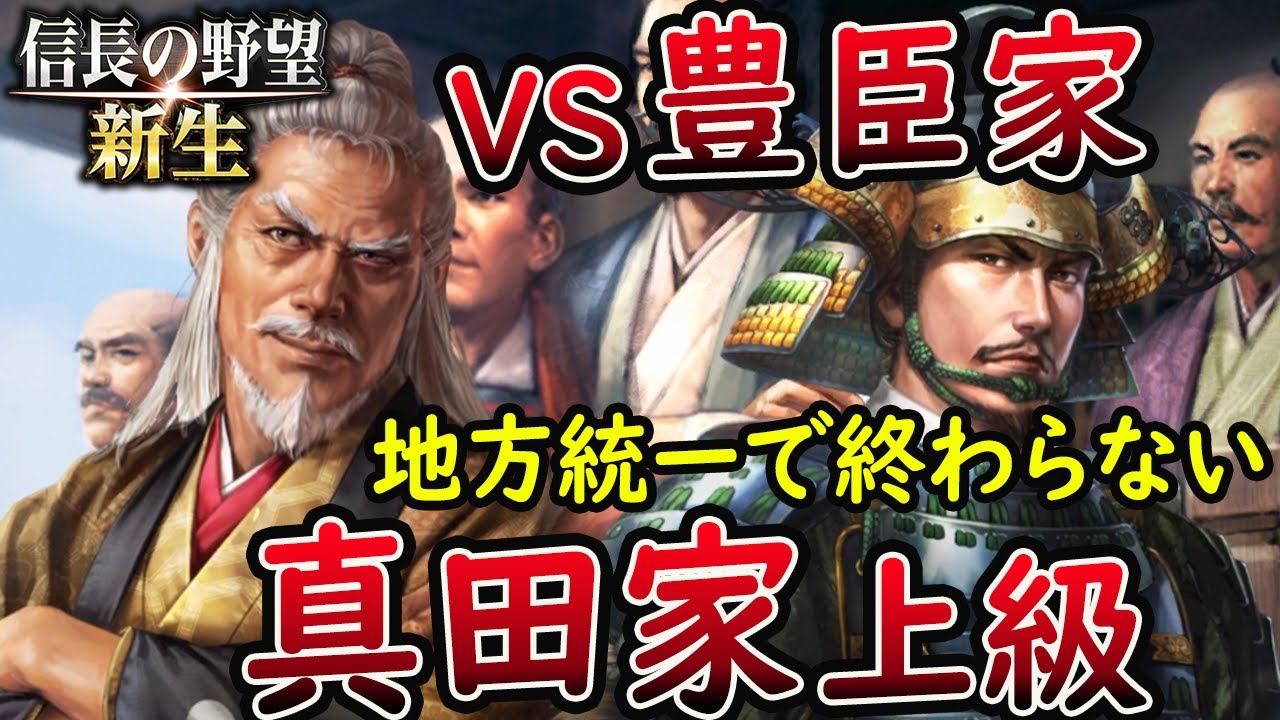 #9【信長の野望 新生/真田家】真田家 上級  遂に豊臣家と天下を賭けた大勝負開始！【steam/PC版】攻略