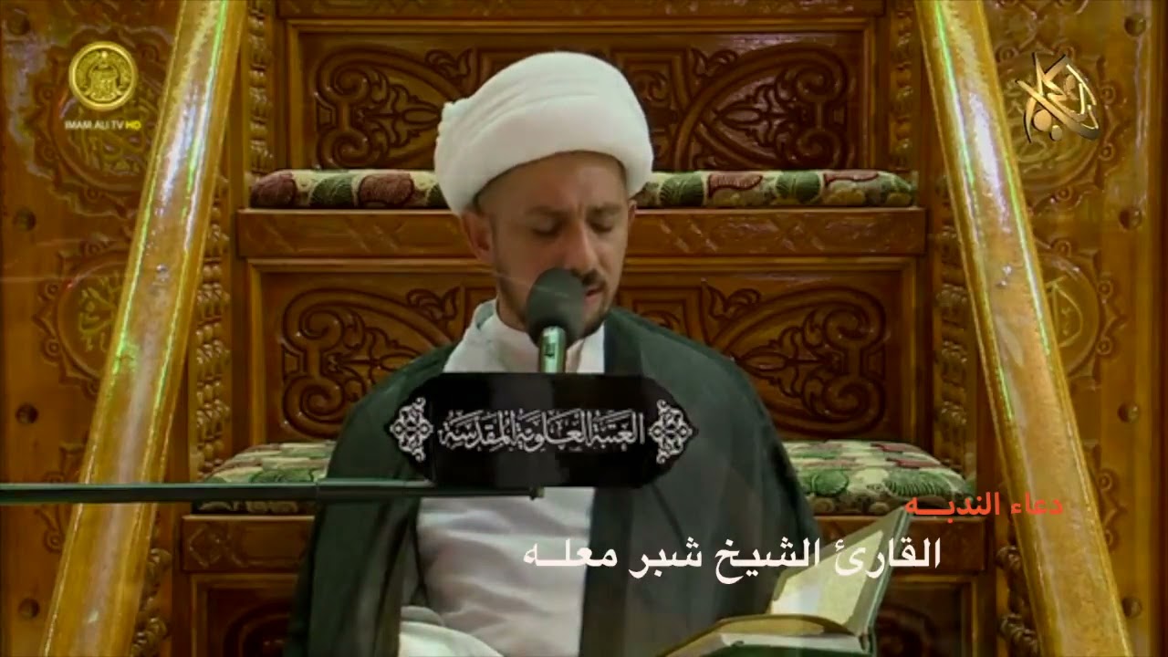 دعاء الندبة | القارئ الشيخ شبر معله