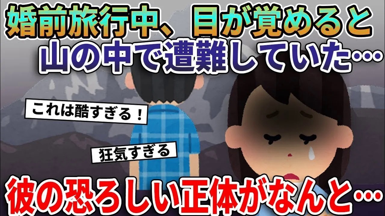 婚前旅行中に婚約者に山に捨てられ遭難した私！彼「お前とはもう終わりだ」→実は私には彼には言えない秘密があったので….【総集編】【2ｃｈ修羅場スレ・ゆっくり解説】