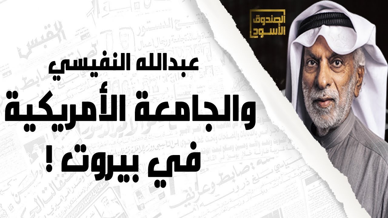 حقيقة الجامعة الأمريكية في بيروت