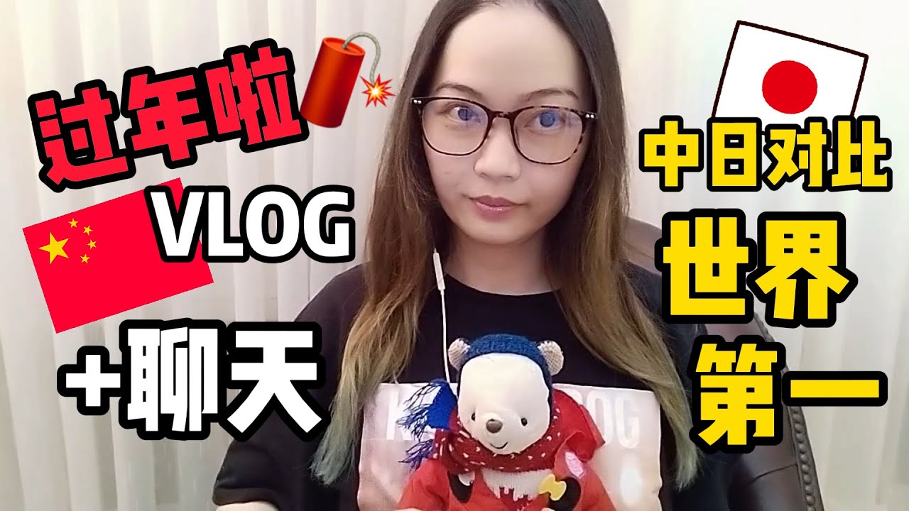 过年小VLOG + 聊聊 中日有哪些“世界第一”？对比一下！