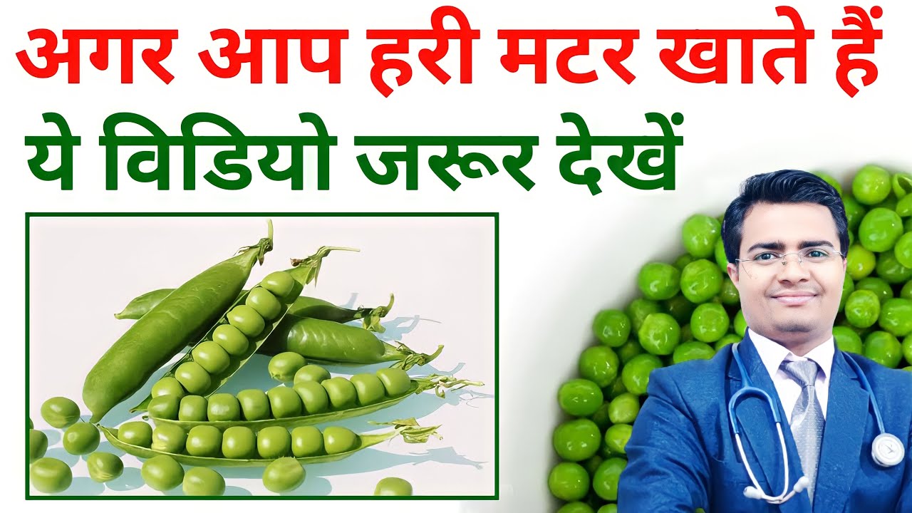 Pea Benefits : हरी मटर खाने के फायदे | अगर आप हरी मटर खाते है तो  जरुर देखें | Benefits of Green Pea