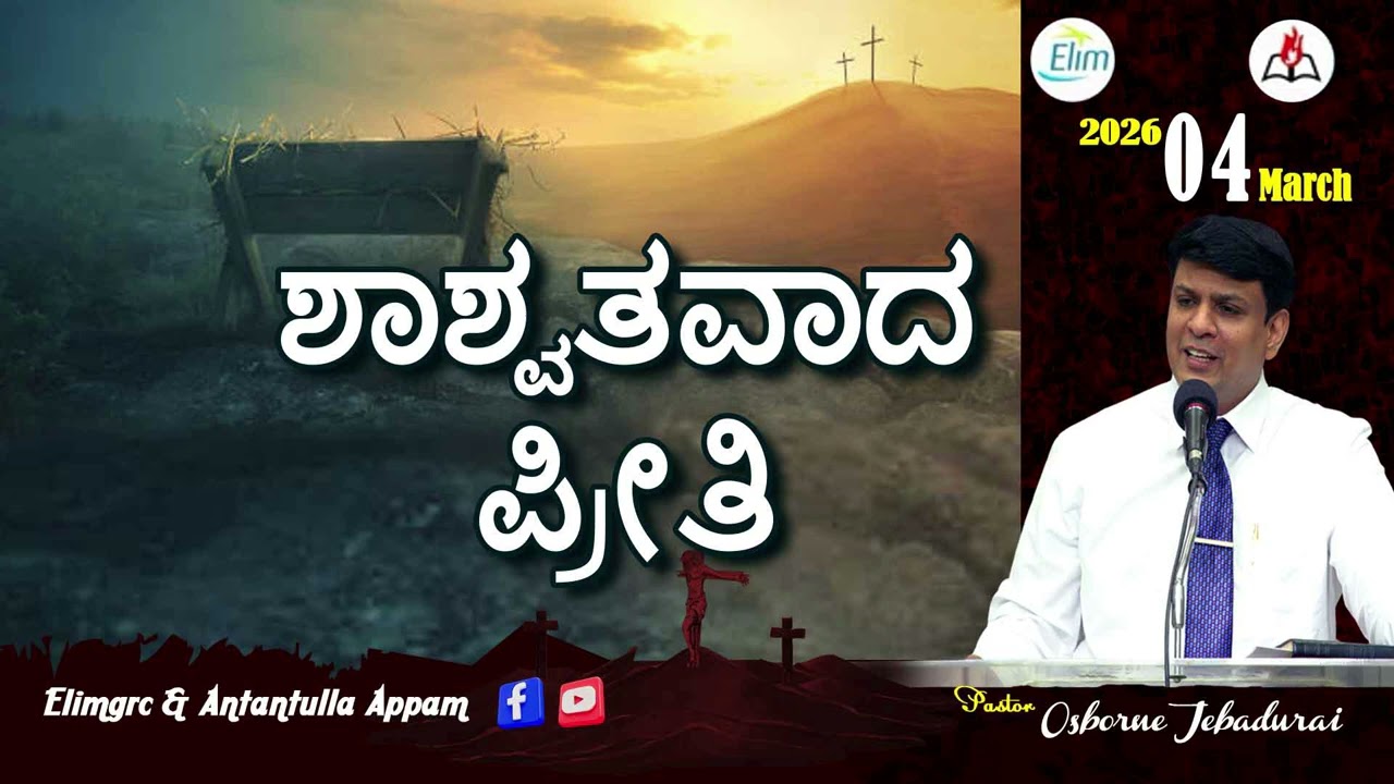 Antantulla Appam - Kannada |&nbsp;04  - March - 2026 | Daily Devotion - Pr. Osborne Jebadurai