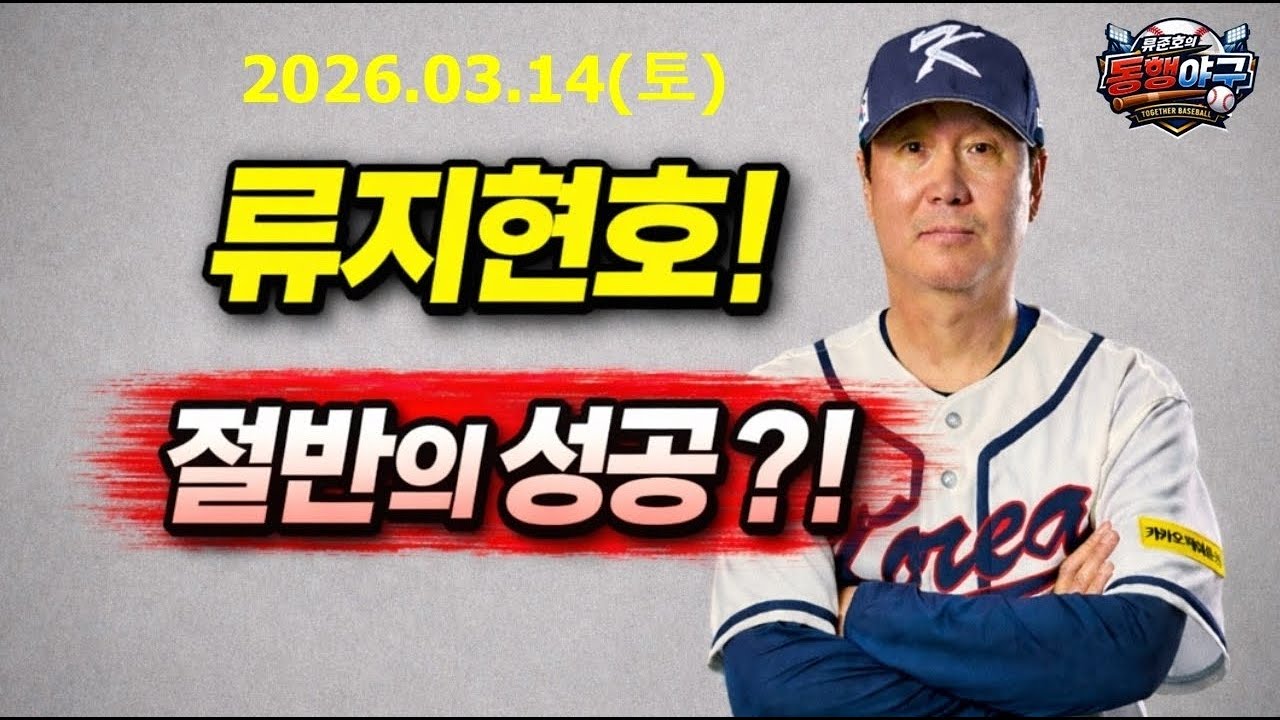 WBC 8강진출로 만족하십니까??ㅣ류현진 국대은퇴!!ㅣ장시환은 머임??ㅣ#류준호의동행야구#엘지트윈스#엘튜브#문보경#김도영#노경은#조병현#류현진#더닝#위트컴#존스#이정후#고우석#
