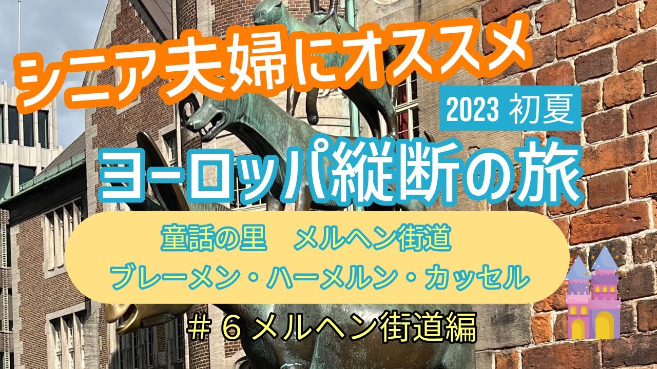 2023ヨーロッパ紀行#6  メルヘン街道編 フランクフルト空港からケルンを経て童話の里　メルヘン街道をゆっくりした旅の様子をお伝えします　撮影は2023年5月中旬です