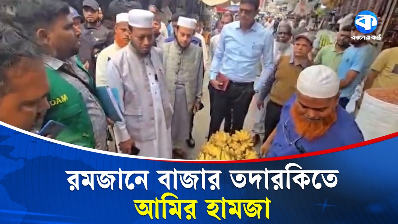রমজানে বাজার তদারকিতে আমির হামজা | Amir Hamza | Kaler Kantho