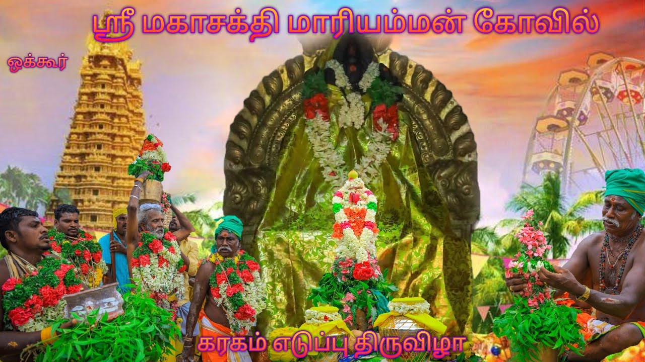 ஒக்கூர் ஸ்ரீ மகாசக்தி மாரியம்மன் கோவில் கரகம் எடுப்பு திருவிழா 2025