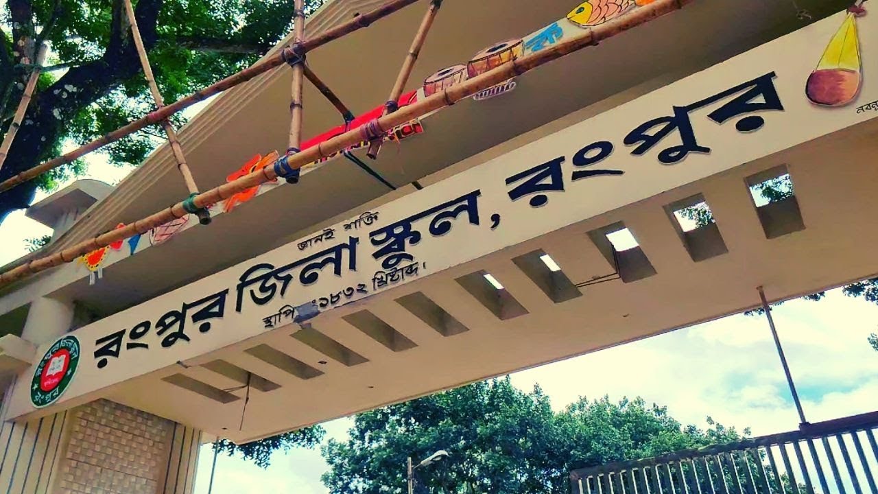 রংপুর জিলা স্কুল নিয়ে আমার শৈশব | RANGPUR ZILLA SCHOOL Childhood Memories