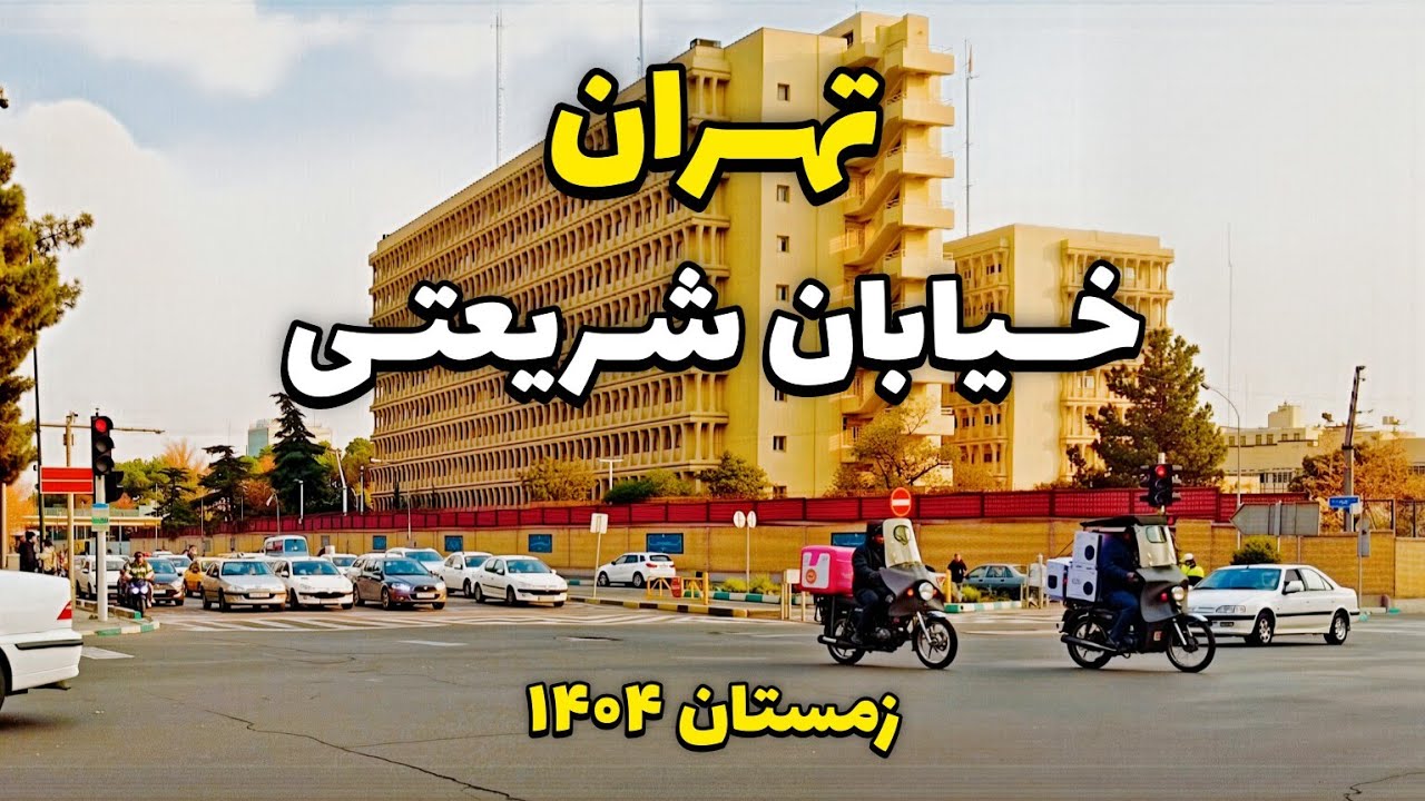 TEHRAN 2026 – Walking on Shariati Street | خیابان شریعتی تهران