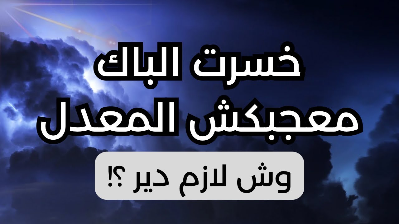 خسرت الباك ولا معجبكش المعدل هدرة لازم تسمعها - اجابة على كل الاستفسارات لي في راسك ووش لازم دير؟