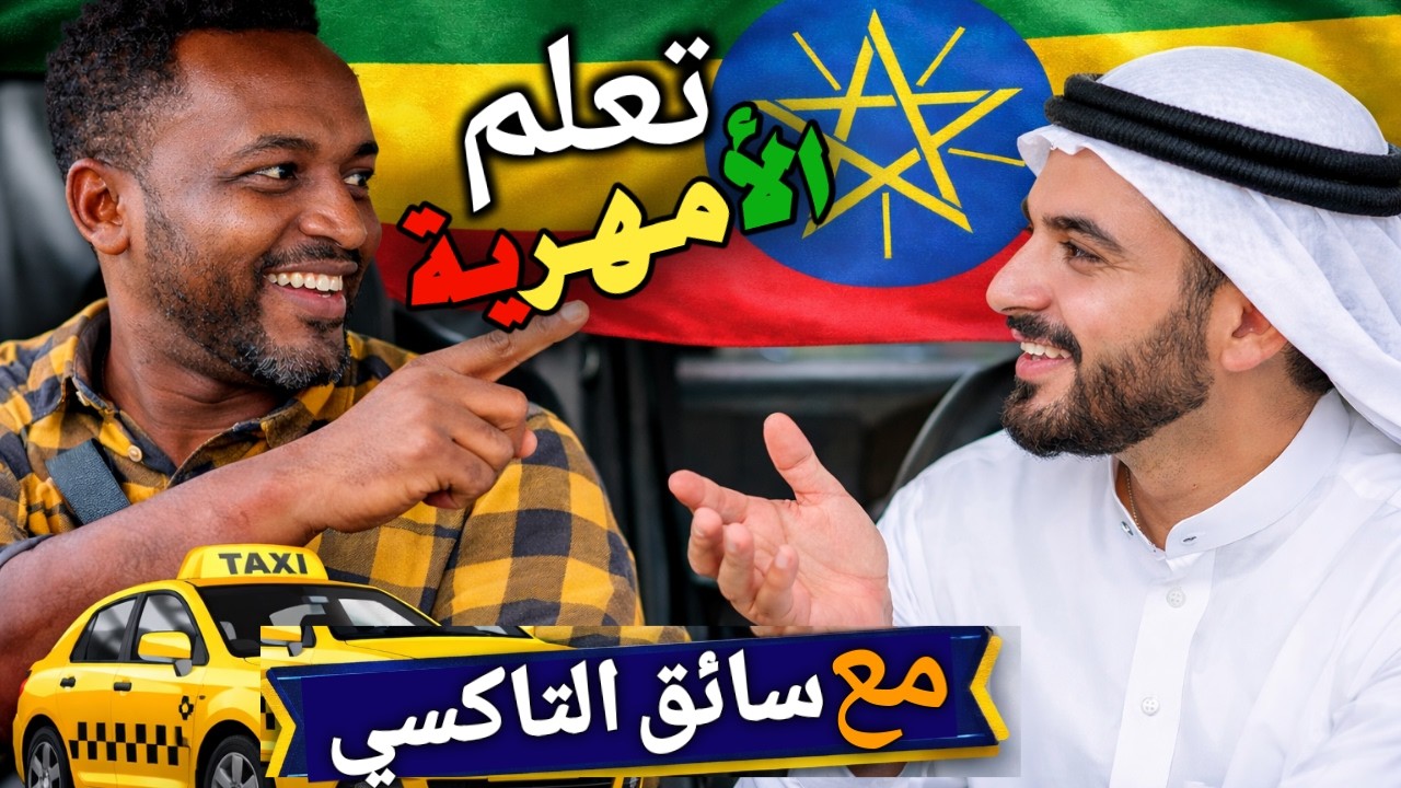تعلم الأمهرية بسهولة || كيف تطلب تاكسي بطريقة صحيحة؟ Learn Amharic easily ||  How to order a taxi