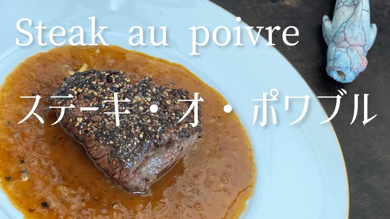 Steak au poivre/Black pepper steak/ステーキ・オ・ポワブル