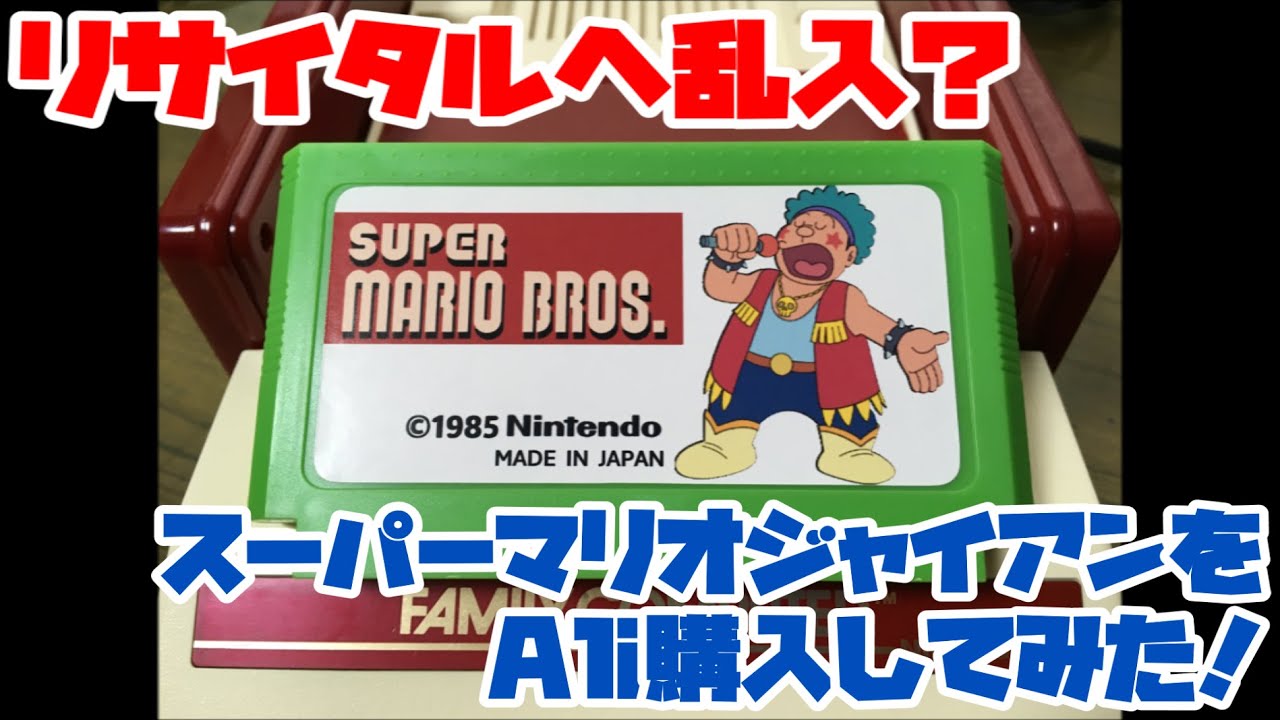 【ファミコン】リサイタルへ乱入？スーパーマリオジャイアンをAli購入してみた！