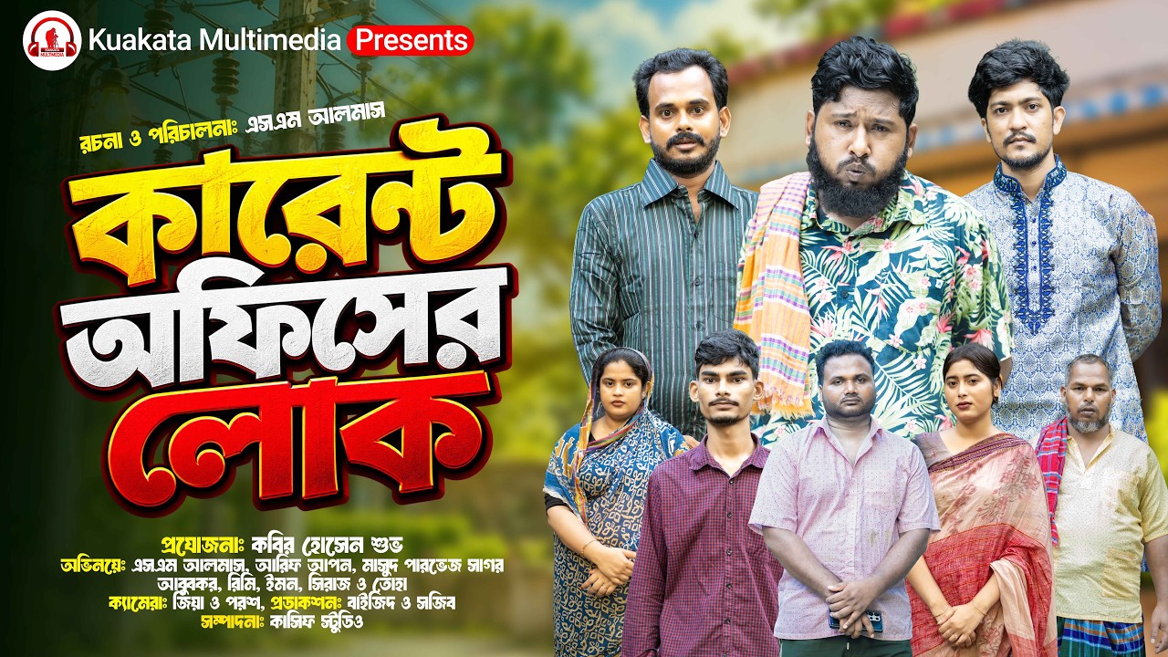 কারেন্ট অফিসের লোক | Karent Officer Lok | Bangla Comedy Natok | Sm Almas l Rimi | New Natok 2026