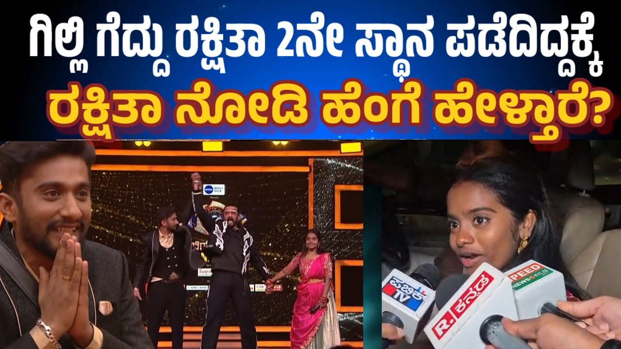 Gilli ಗೆದ್ದಿದ್ದಕ್ಕೆ ರಕ್ಷಿತಾ ನೋಡಿ ಏನಂದ್ರು? Runner up ನೇರವಾಗಿ ಖಡಕ್ ಉತ್ತರ ಕೊಟ್ಟ ರಕ್ಷಿತಾ 