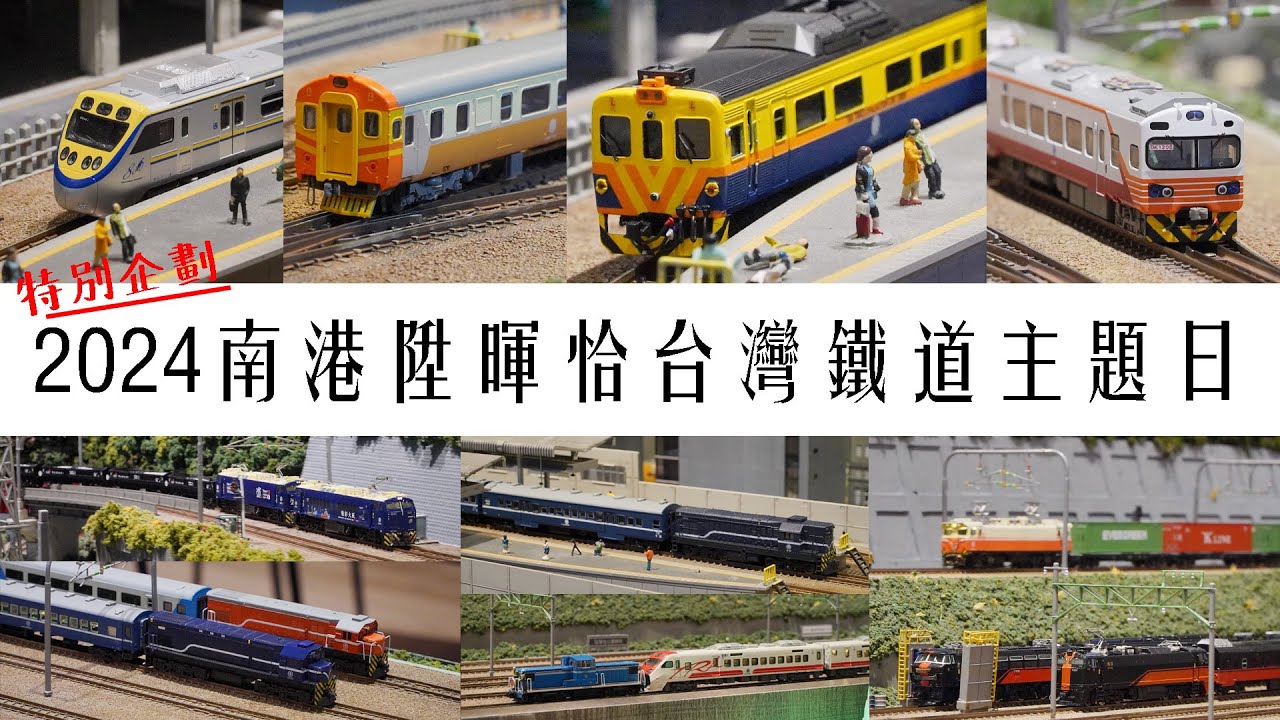 【John玩模型】鐵道模型 #368 特別企劃｜2024南港陞暉恰台灣鐵道主題日｜4K