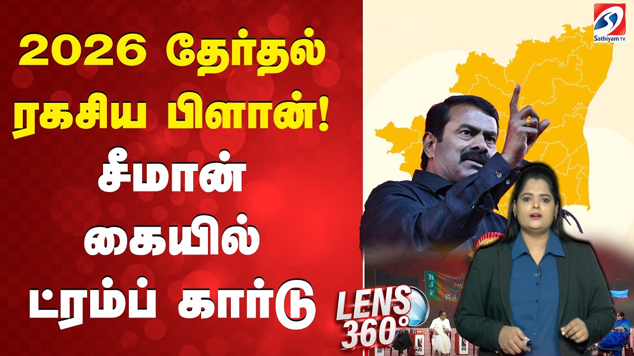 2026 தேர்தல் ரகசிய பிளான்! சீமான் கையில் ட்ரம்ப் கார்டு