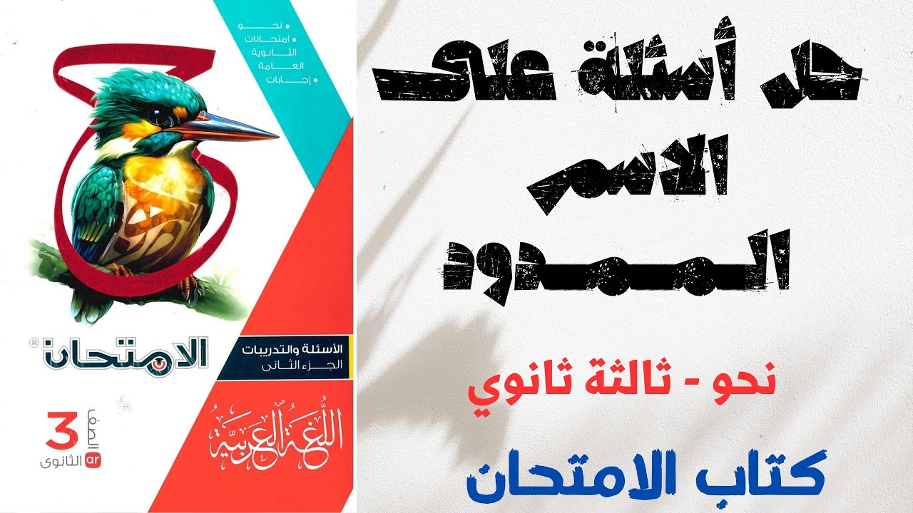 حل تدريبات على الاسم الممدود بكتاب الامتحان للصف الثالث الثانوي 2025