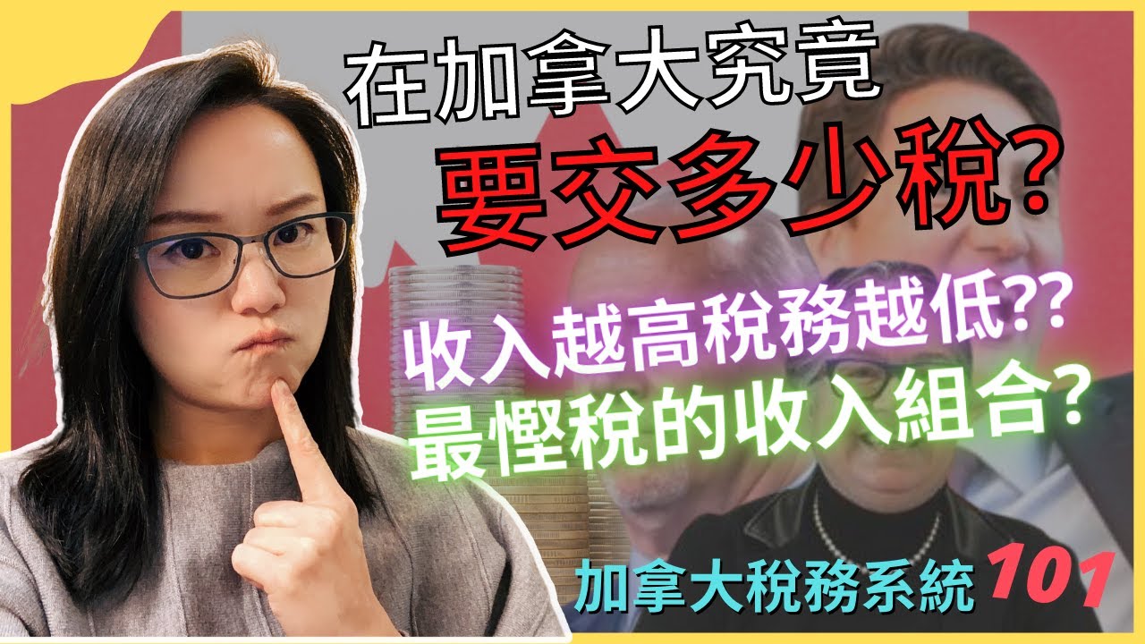 在加拿大收入越高稅務越低??😱  | 加拿大究竟要交多少稅 | 你一定要了解的加拿大稅務系統 | 最慳稅的收入組合 | 加拿大稅率101