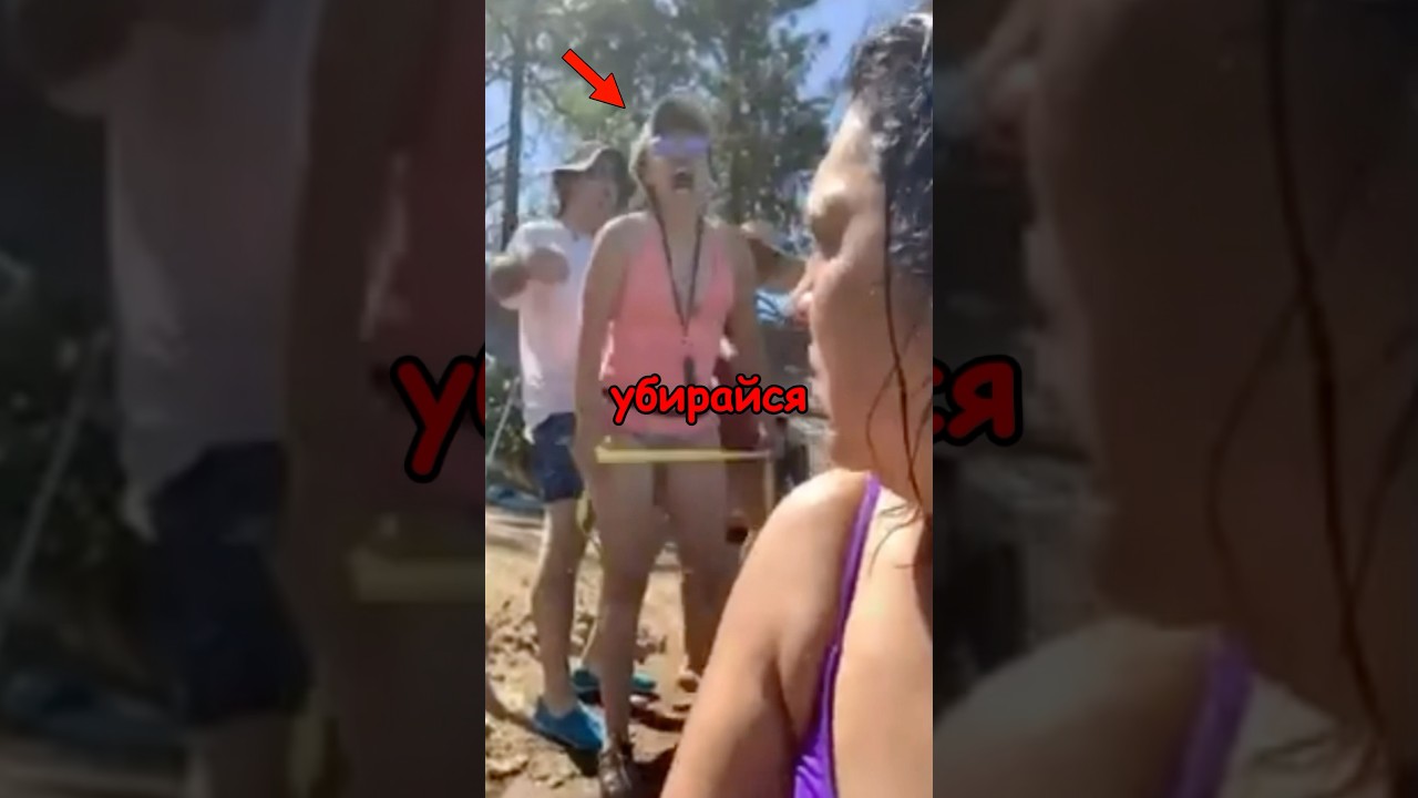 Разозлилась на Посетителя Пляжа и Пожалела