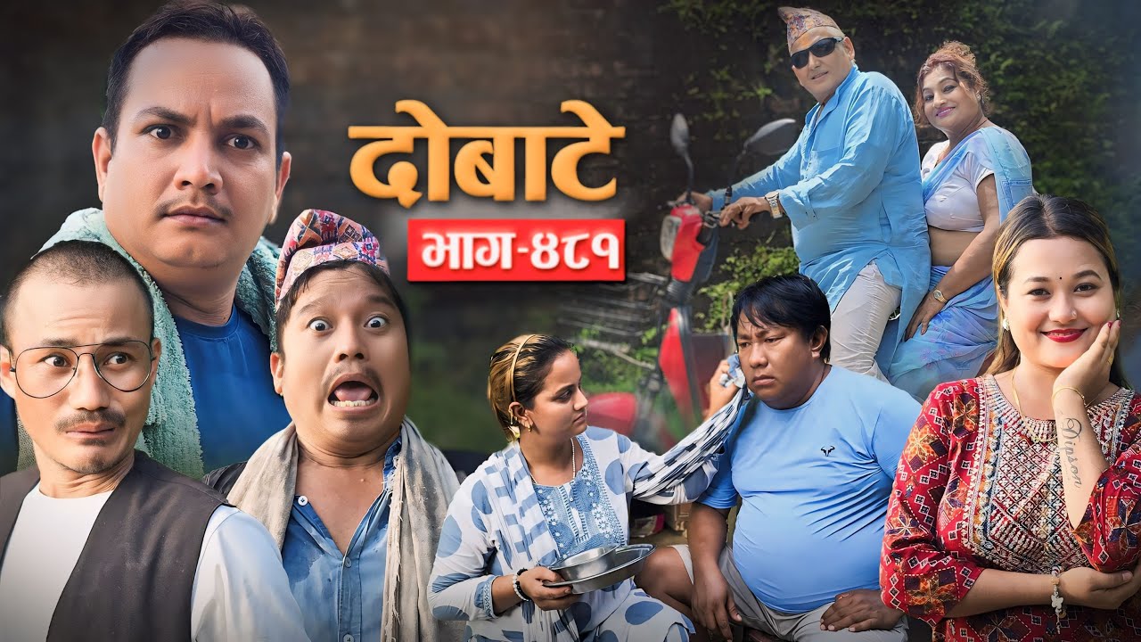 Dobate Episode 481 | दोबाटे भाग#दोबाटे_ सिरियल | 16 Aug 2024 | Comedy Serial | Dobate by Harindra|