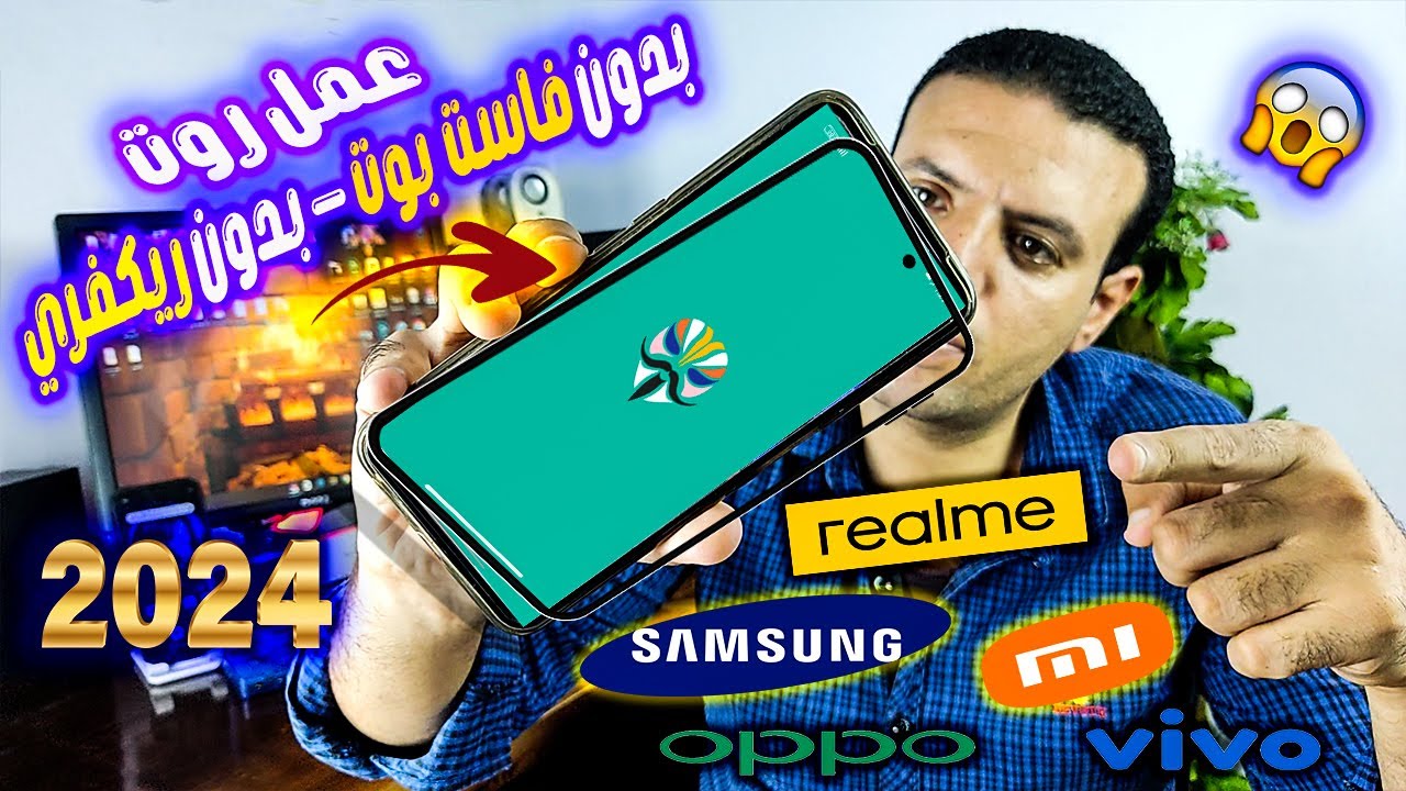 عمل روت ROOT رسمي لجميع الهواتف بدون وضعية الفاست بوت او الريكفري المعدل⭐️طريقة إختراع وفعالة 1000 %