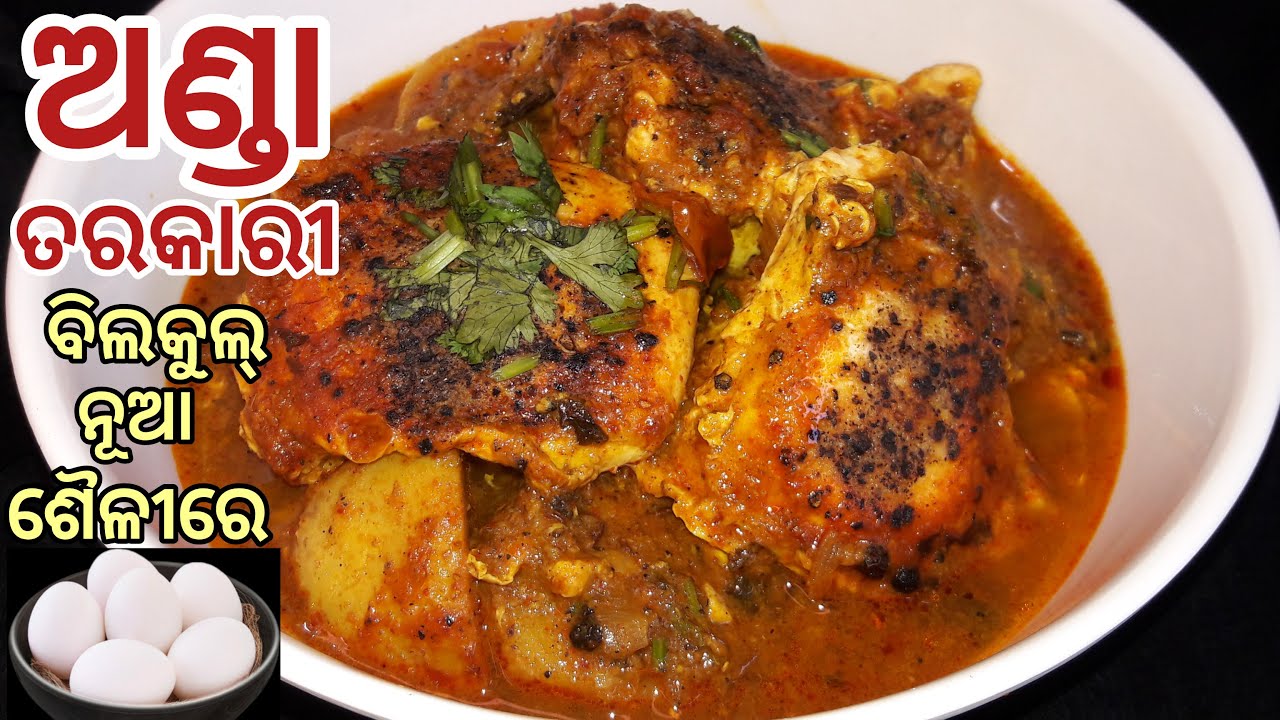 ନୂଆ ଉପାୟରେ ଅଣ୍ଡା ତରକାରୀ | Egg Curry Recipe | Odia Anda Tarkari | Egg Curry in Odia | Egg Poach Curry