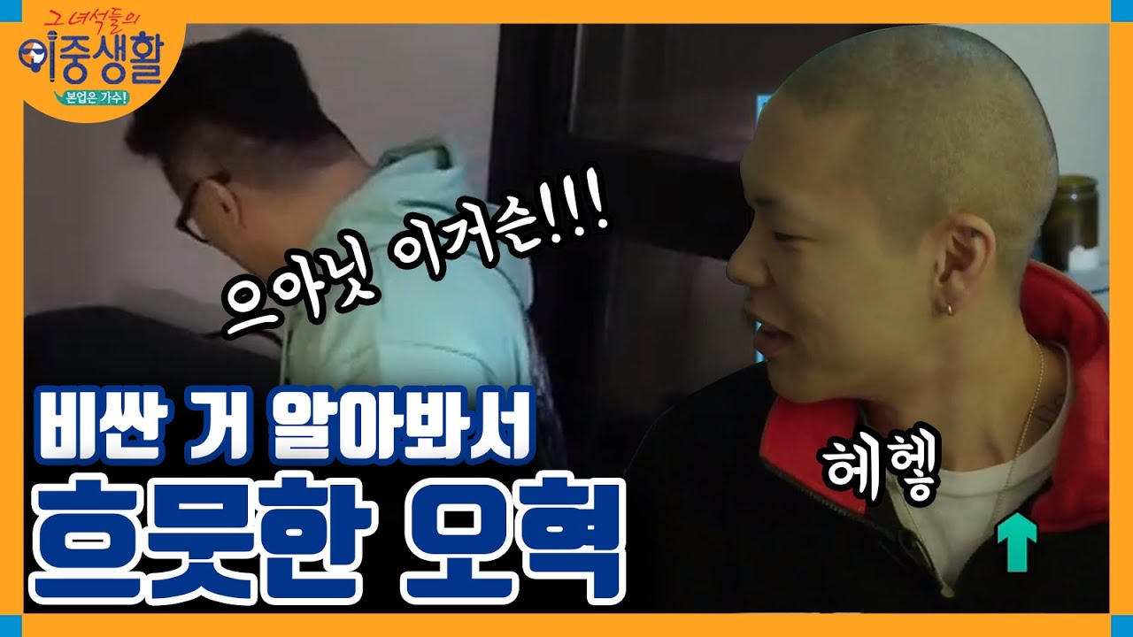 개가수들의 ′열폭 가득′ 오혁 작업실 방문기 │#그녀석들의이중생활 180111 EP8 #04