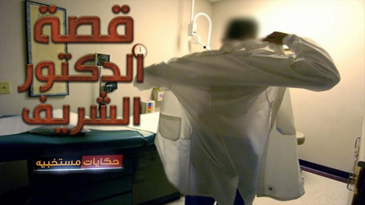 قصة 163  قصة الدكتور الشريف  #حكايات_مستخبيه