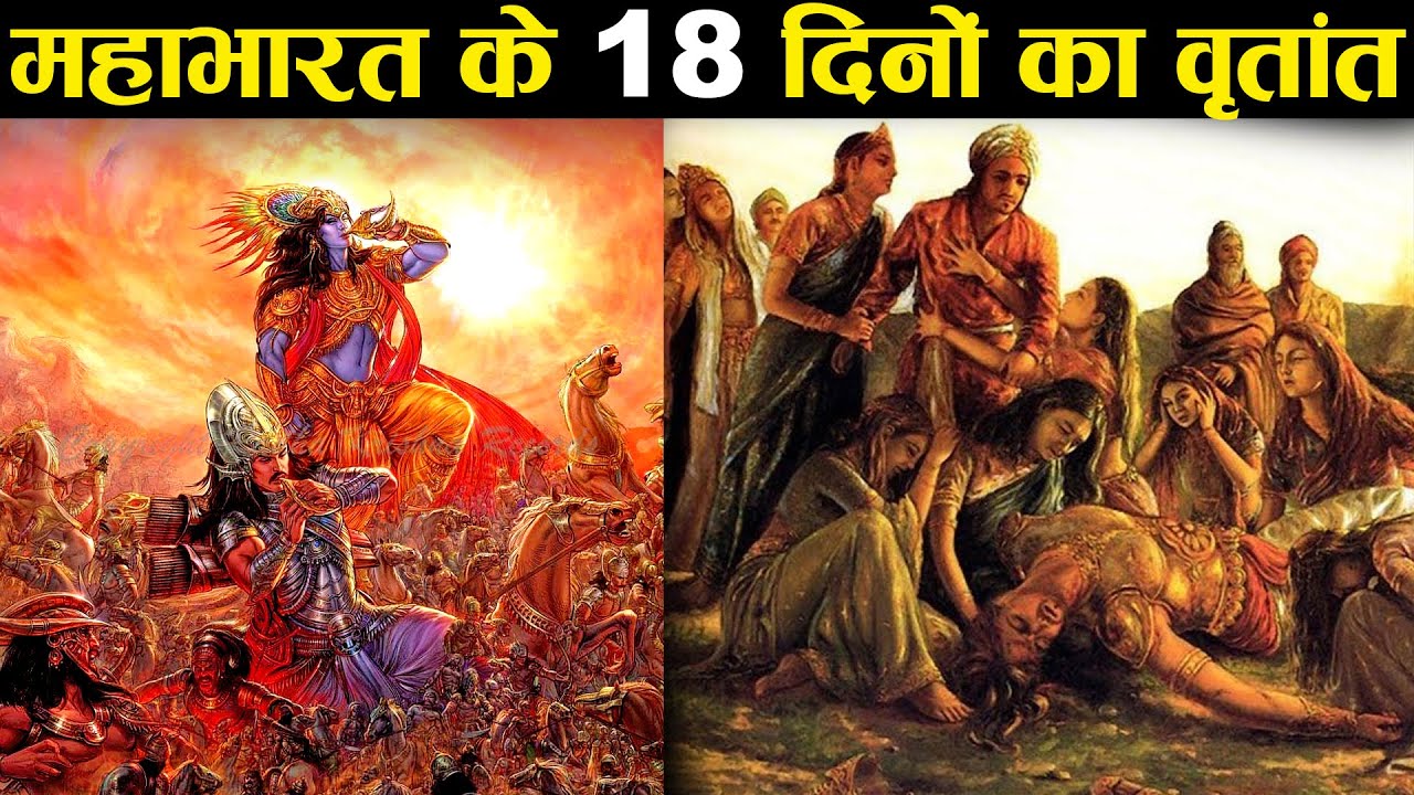महाभारत युद्ध के अठारह दिन! - किस दिन क्या हुआ? | 18 Days of Mahabharata War