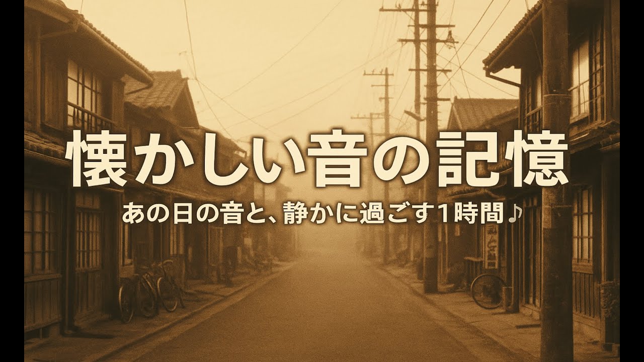 昭和香るノスタルジック音楽室：静かな演歌風BGM・心落ち着く懐かしいメロディ・作業用/癒し/睡眠用