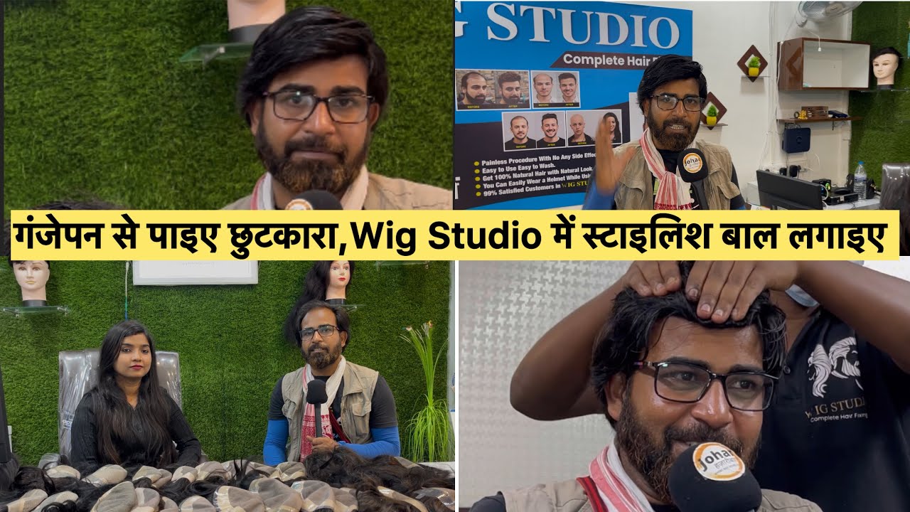 गंजेपन से छुटकार पाइए,Wig Studio में स्टाइलिश बाल लगाइए